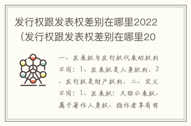 发行权跟发表权差别在哪里2022（发行权跟发表权差别在哪里2022年）