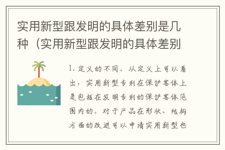 实用新型跟发明的具体差别是几种（实用新型跟发明的具体差别是几种类型）