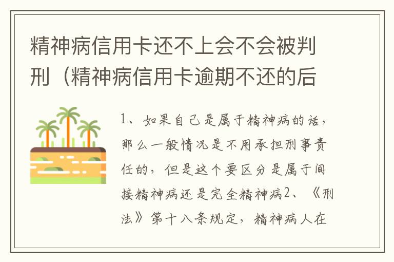 精神病信用卡还不上会不会被判刑（精神病信用卡逾期不还的后果）