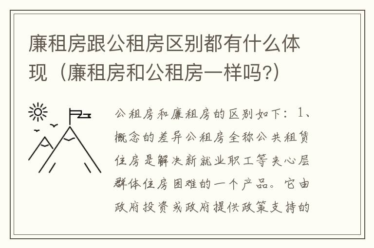 廉租房跟公租房区别都有什么体现（廉租房和公租房一样吗?）