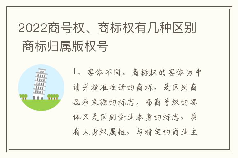 2022商号权、商标权有几种区别 商标归属版权号