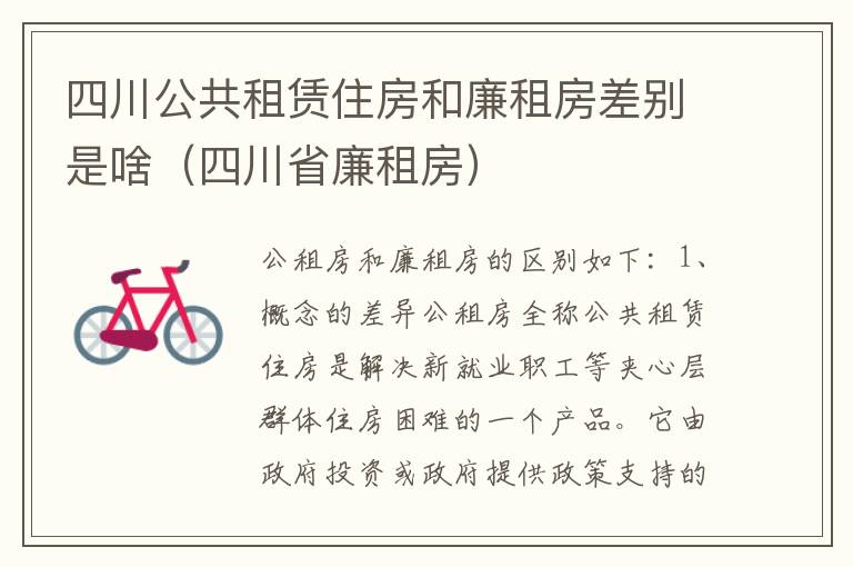 四川公共租赁住房和廉租房差别是啥（四川省廉租房）