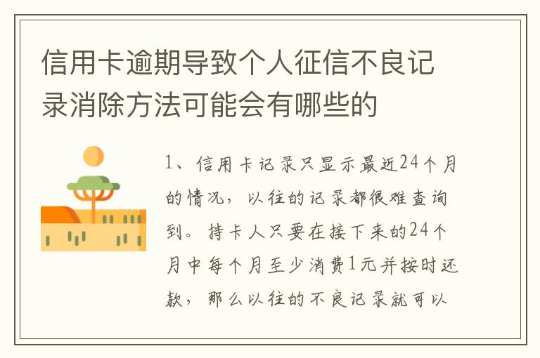 信用卡逾期导致个人征信不良记录消除方法可能会有哪些的