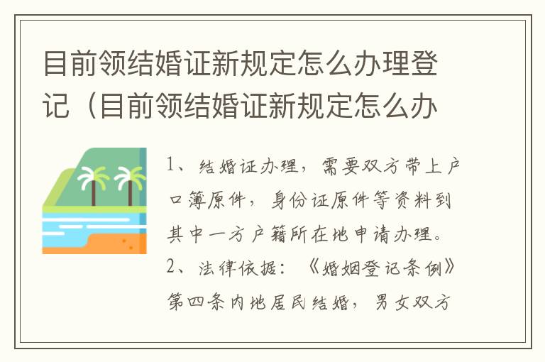 目前领结婚证新规定怎么办理登记（目前领结婚证新规定怎么办理登记手续）