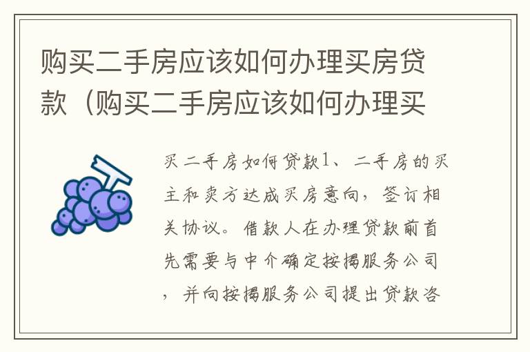 购买二手房应该如何办理买房贷款（购买二手房应该如何办理买房贷款证明）