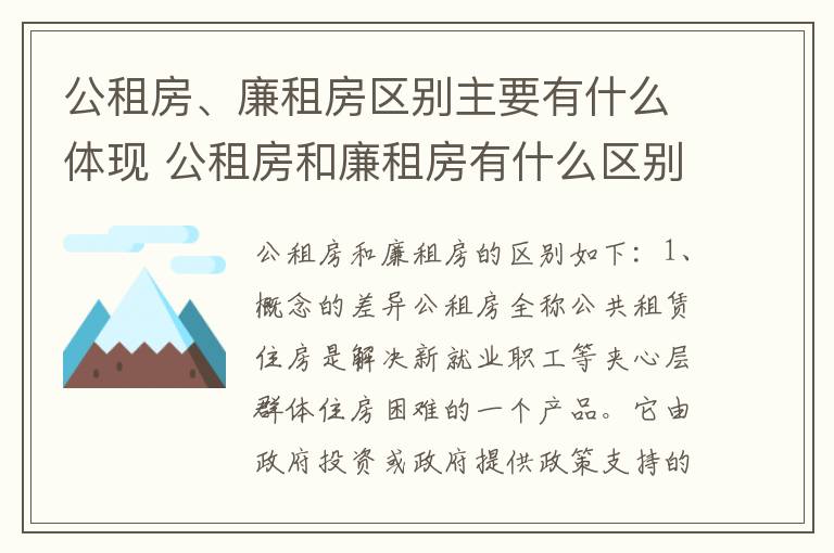 公租房、廉租房区别主要有什么体现 公租房和廉租房有什么区别?用户可以住一辈子吗?