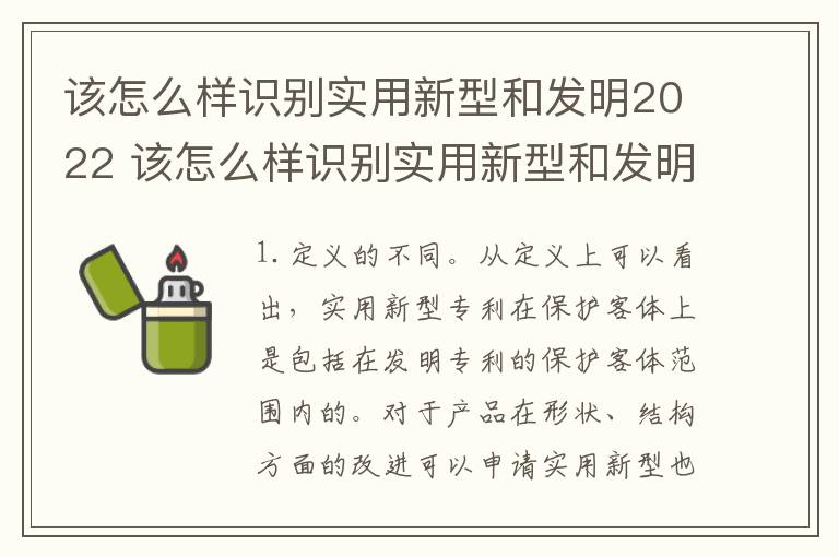 该怎么样识别实用新型和发明2022 该怎么样识别实用新型和发明2022年的产品