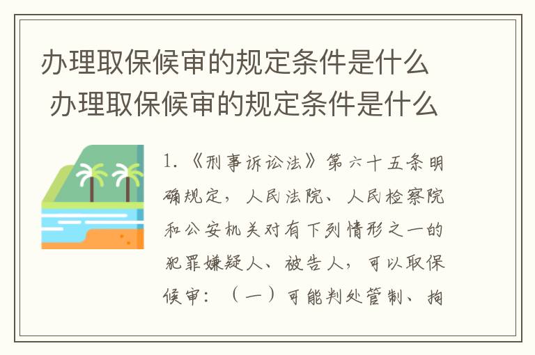 办理取保候审的规定条件是什么 办理取保候审的规定条件是什么样的