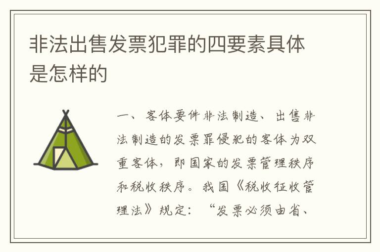 非法出售发票犯罪的四要素具体是怎样的