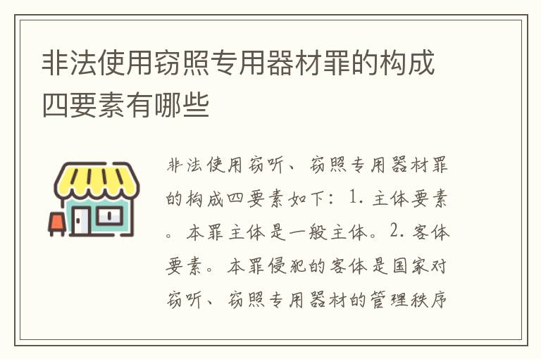 非法使用窃照专用器材罪的构成四要素有哪些