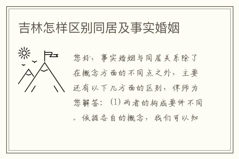 吉林怎样区别同居及事实婚姻