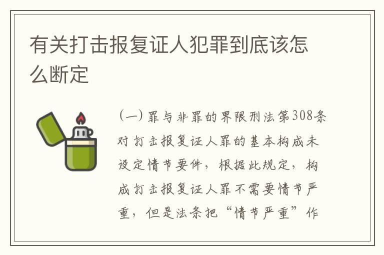 有关打击报复证人犯罪到底该怎么断定