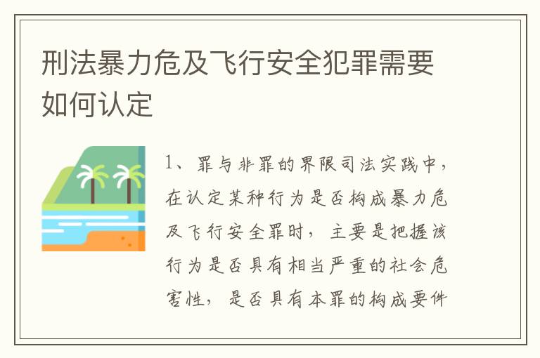 刑法暴力危及飞行安全犯罪需要如何认定