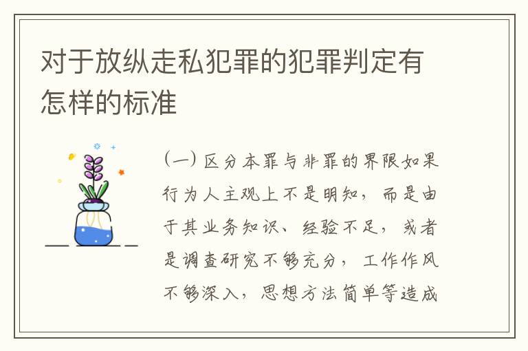 对于放纵走私犯罪的犯罪判定有怎样的标准