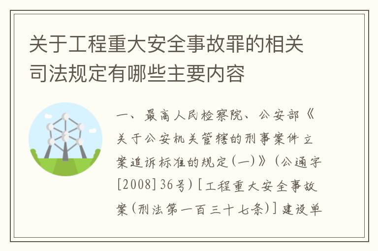 关于工程重大安全事故罪的相关司法规定有哪些主要内容