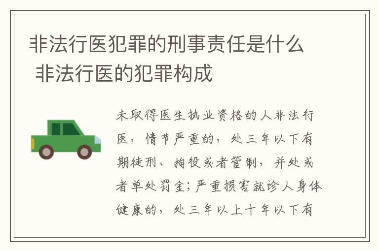 非法行医犯罪的刑事责任是什么 非法行医的犯罪构成