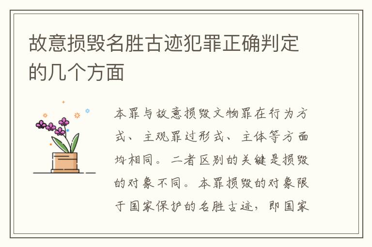 故意损毁名胜古迹犯罪正确判定的几个方面