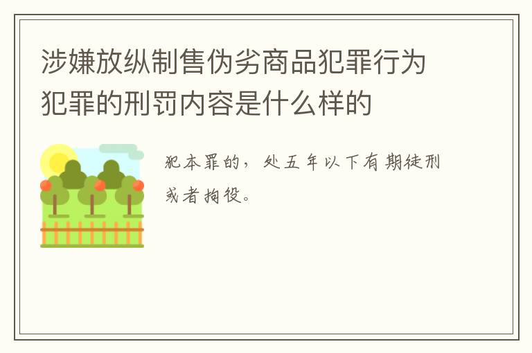 涉嫌放纵制售伪劣商品犯罪行为犯罪的刑罚内容是什么样的