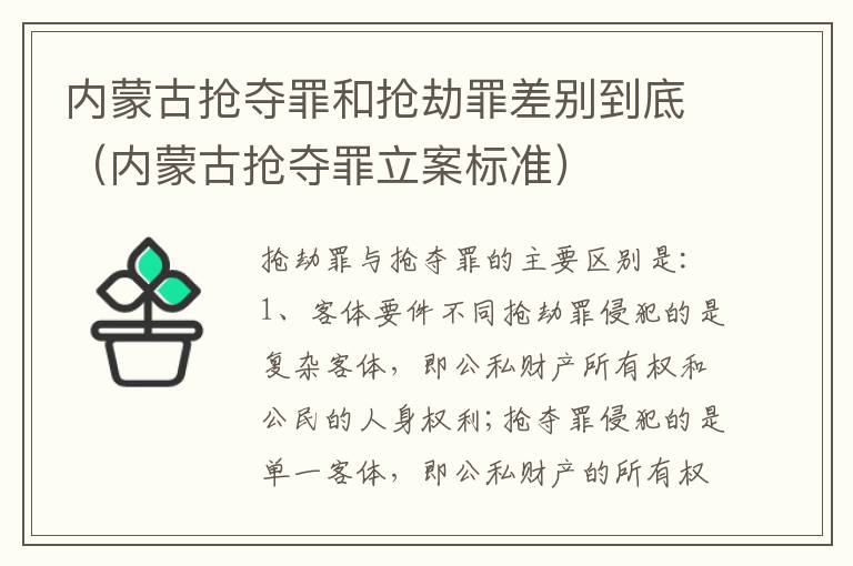 内蒙古抢夺罪和抢劫罪差别到底（内蒙古抢夺罪立案标准）