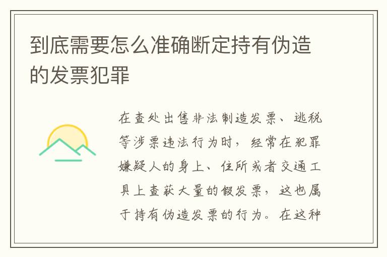 到底需要怎么准确断定持有伪造的发票犯罪