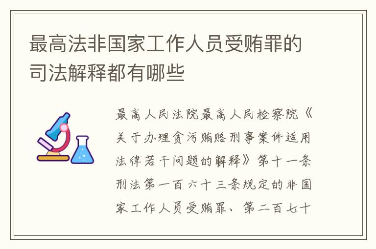 最高法非国家工作人员受贿罪的司法解释都有哪些