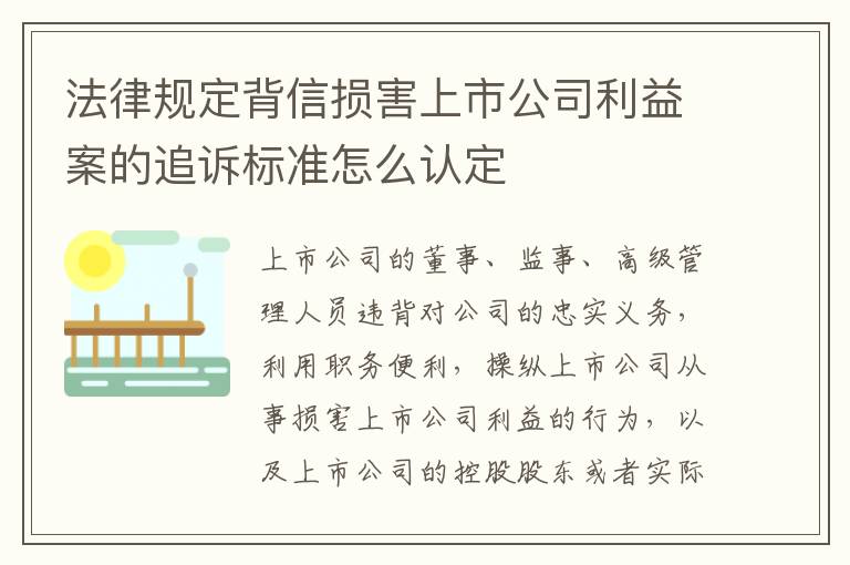 法律规定背信损害上市公司利益案的追诉标准怎么认定