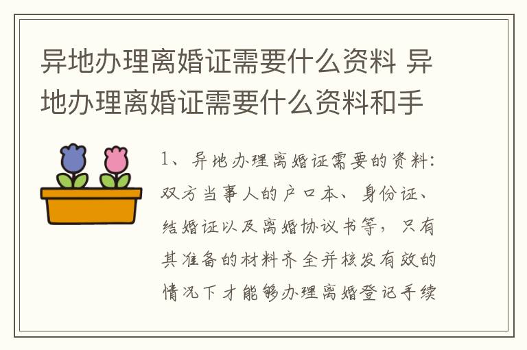 异地办理离婚证需要什么资料 异地办理离婚证需要什么资料和手续