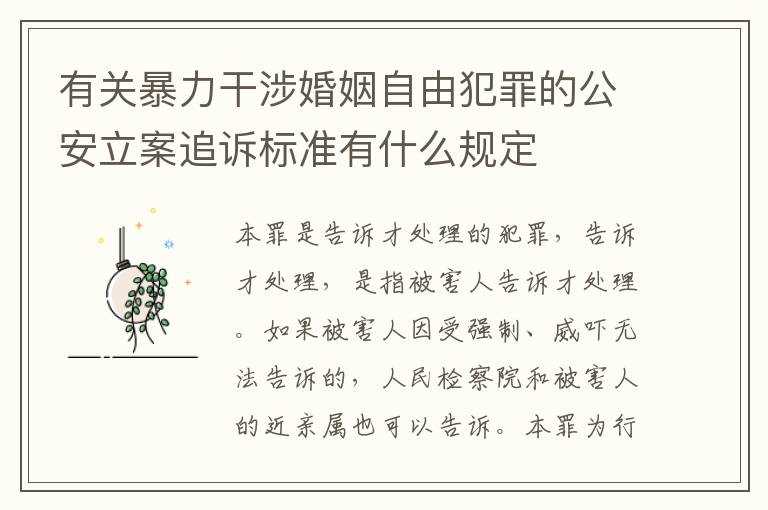 有关暴力干涉婚姻自由犯罪的公安立案追诉标准有什么规定