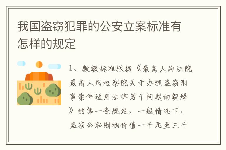 我国盗窃犯罪的公安立案标准有怎样的规定