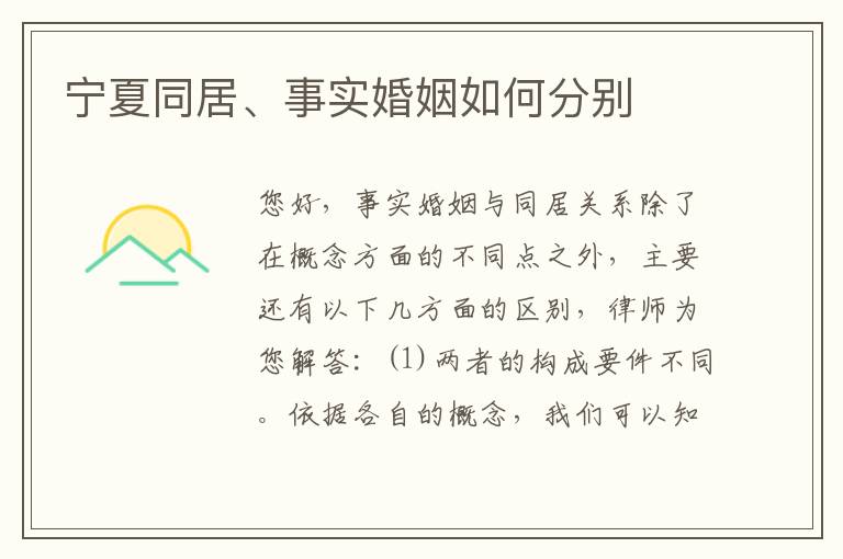 宁夏同居、事实婚姻如何分别