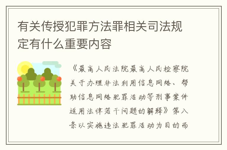 有关传授犯罪方法罪相关司法规定有什么重要内容