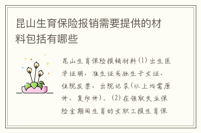 昆山生育保险报销需要提供的材料包括有哪些