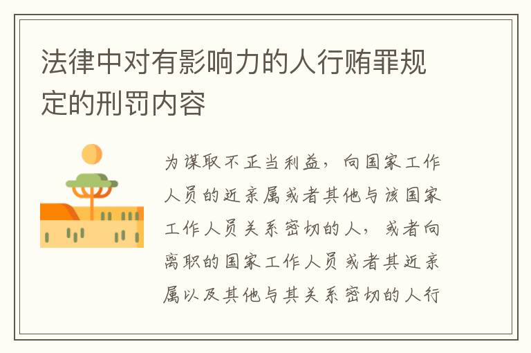 法律中对有影响力的人行贿罪规定的刑罚内容