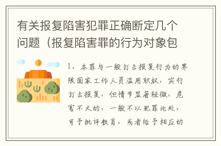 有关报复陷害犯罪正确断定几个问题（报复陷害罪的行为对象包括哪些人?）