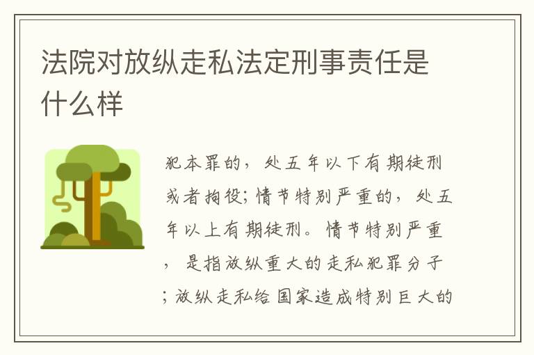 法院对放纵走私法定刑事责任是什么样