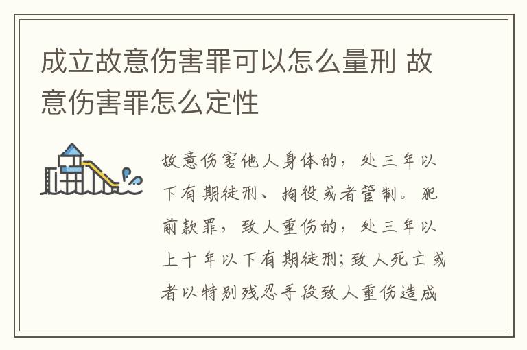 成立故意伤害罪可以怎么量刑 故意伤害罪怎么定性