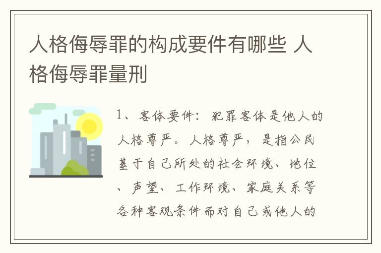 人格侮辱罪的构成要件有哪些 人格侮辱罪量刑