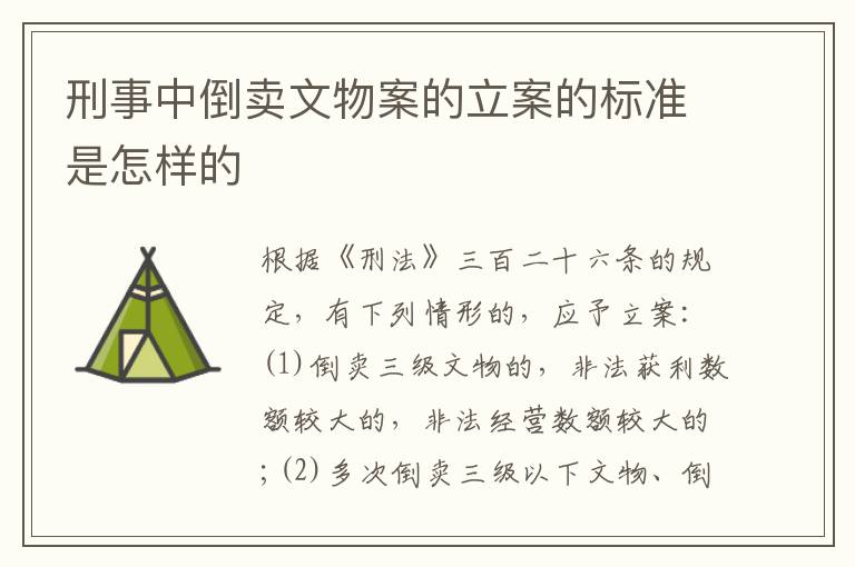 刑事中倒卖文物案的立案的标准是怎样的