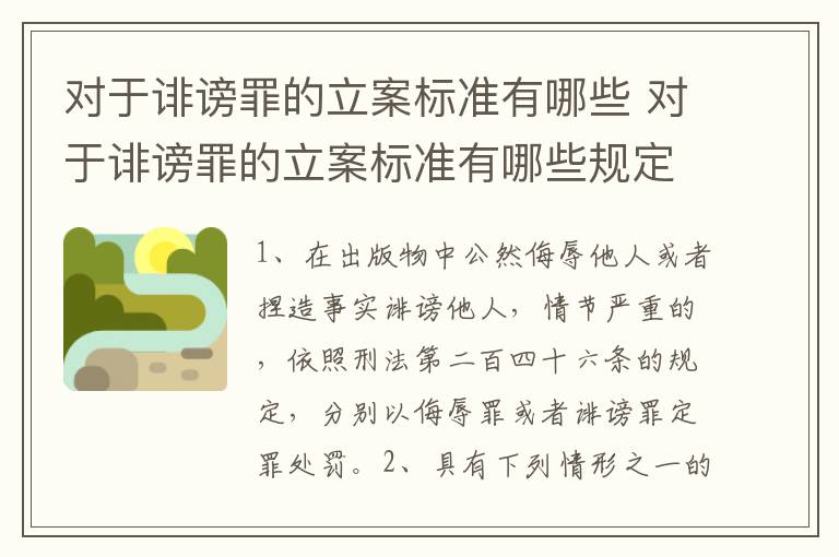 对于诽谤罪的立案标准有哪些 对于诽谤罪的立案标准有哪些规定