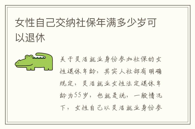 女性自己交纳社保年满多少岁可以退休