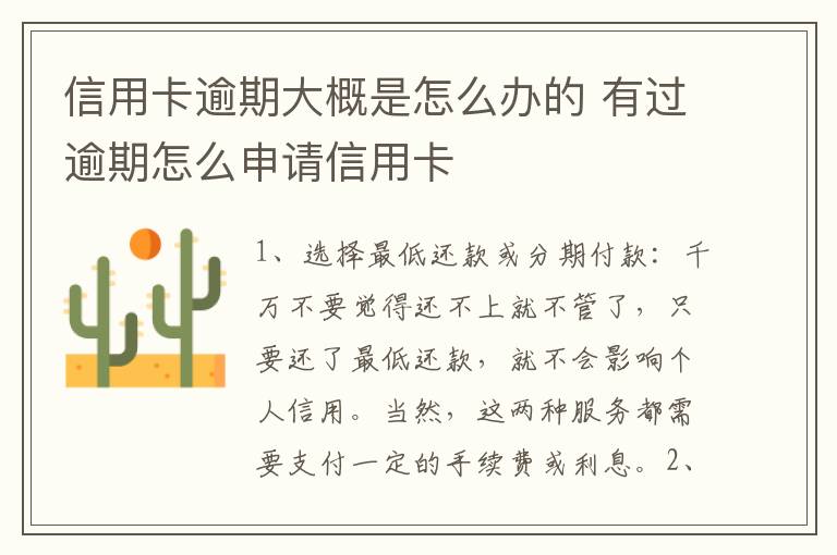 信用卡逾期大概是怎么办的 有过逾期怎么申请信用卡