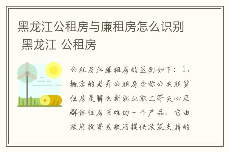 黑龙江公租房与廉租房怎么识别 黑龙江 公租房