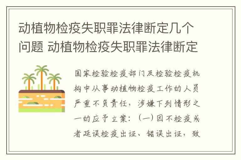 动植物检疫失职罪法律断定几个问题 动植物检疫失职罪法律断定几个问题是什么