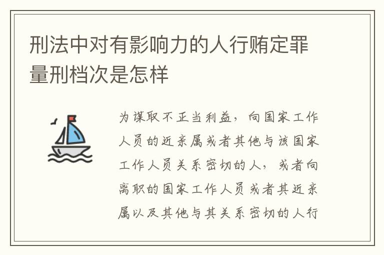 刑法中对有影响力的人行贿定罪量刑档次是怎样