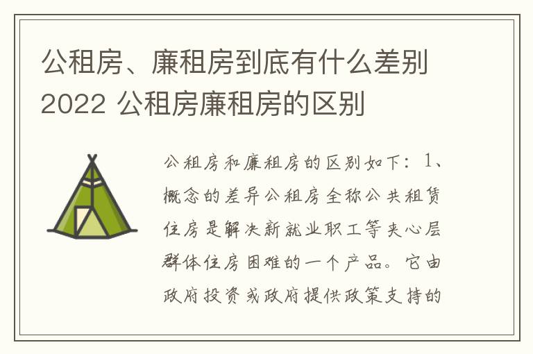 公租房、廉租房到底有什么差别2022 公租房廉租房的区别