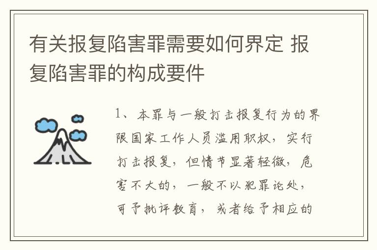 有关报复陷害罪需要如何界定 报复陷害罪的构成要件