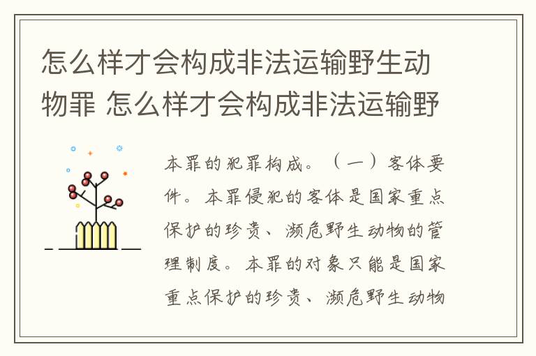 怎么样才会构成非法运输野生动物罪 怎么样才会构成非法运输野生动物罪行