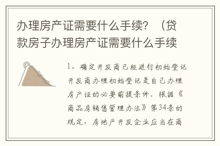 办理房产证需要什么手续？（贷款房子办理房产证需要什么手续）