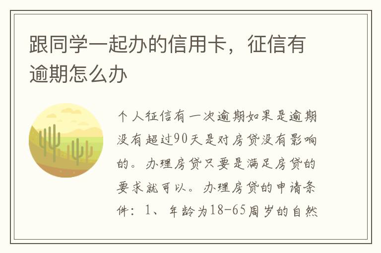 跟同学一起办的信用卡，征信有逾期怎么办