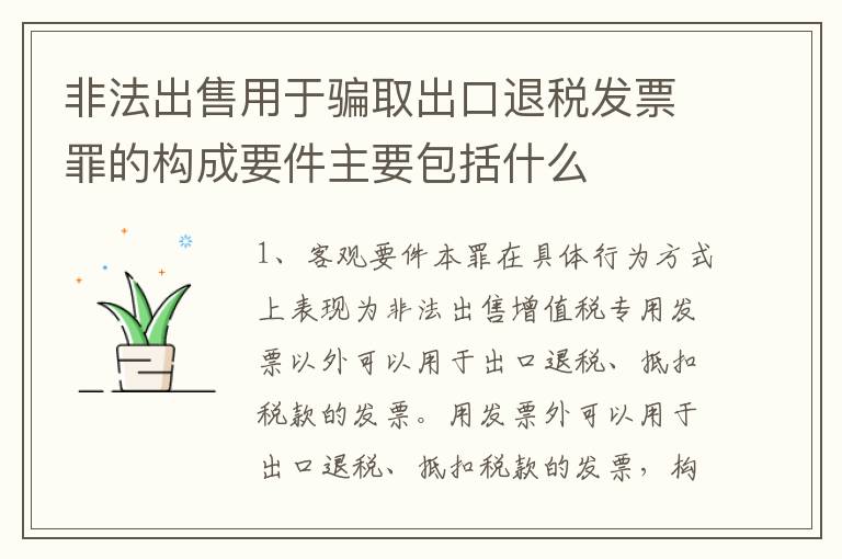 非法出售用于骗取出口退税发票罪的构成要件主要包括什么